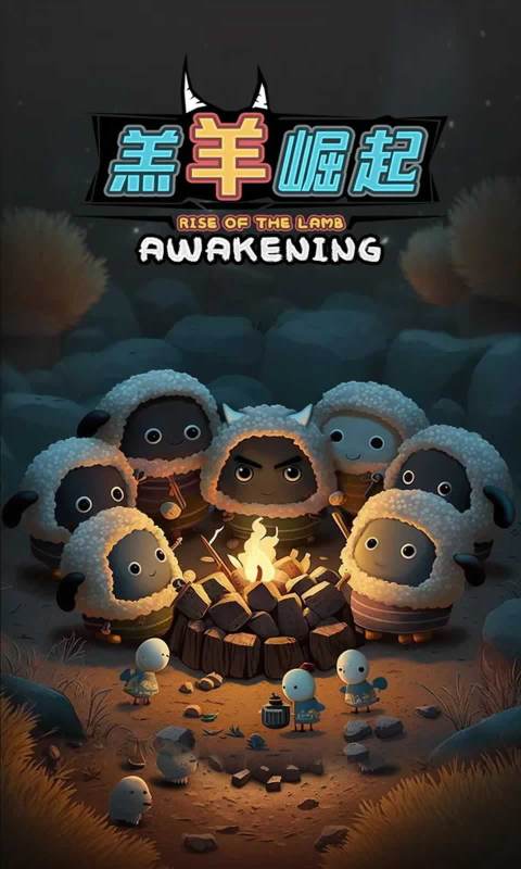 2026趣味的羔羊游戏有哪几款 五款受欢迎的羔羊游戏介绍截图