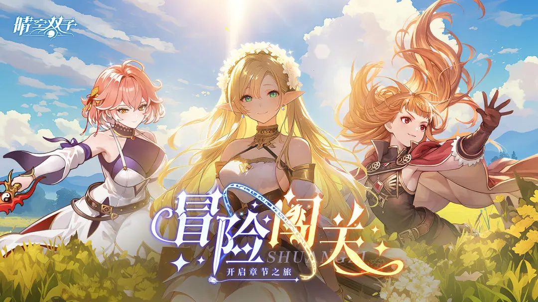 晴空双子活动有哪几款 晴空双子活动盘点截图