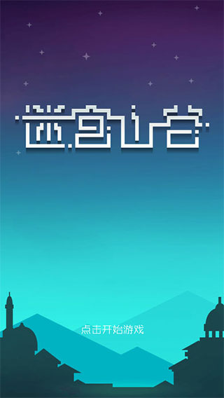 受欢迎的走迷宫游戏合辑 2026有趣的迷宫游戏手机版榜单合集截图