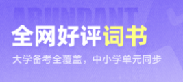 学习日语的软件有没有 火爆的学日语软件分享