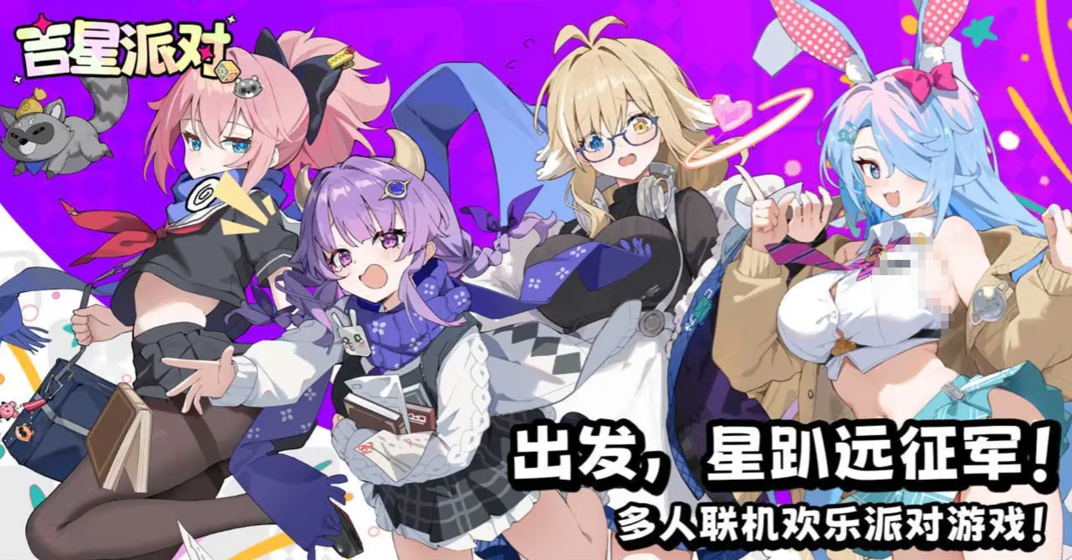 星引擎Party游戏手机版公测时间揭晓 星引擎Party手游上线日期最新消息截图