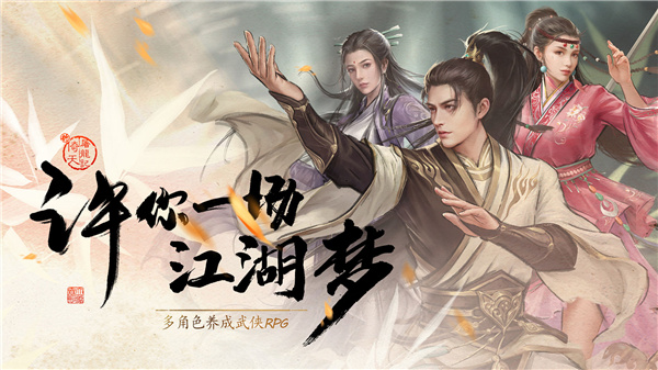 经典的金庸游戏分享 2026受欢迎的金庸武侠游戏手机版合辑截图