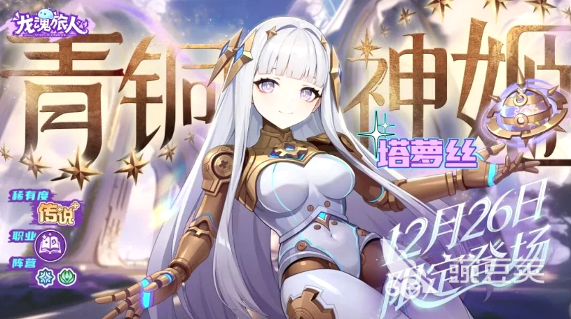 龙魂旅人新角色发条盘点 龙魂旅人塔萝丝角色强度与技能解析截图