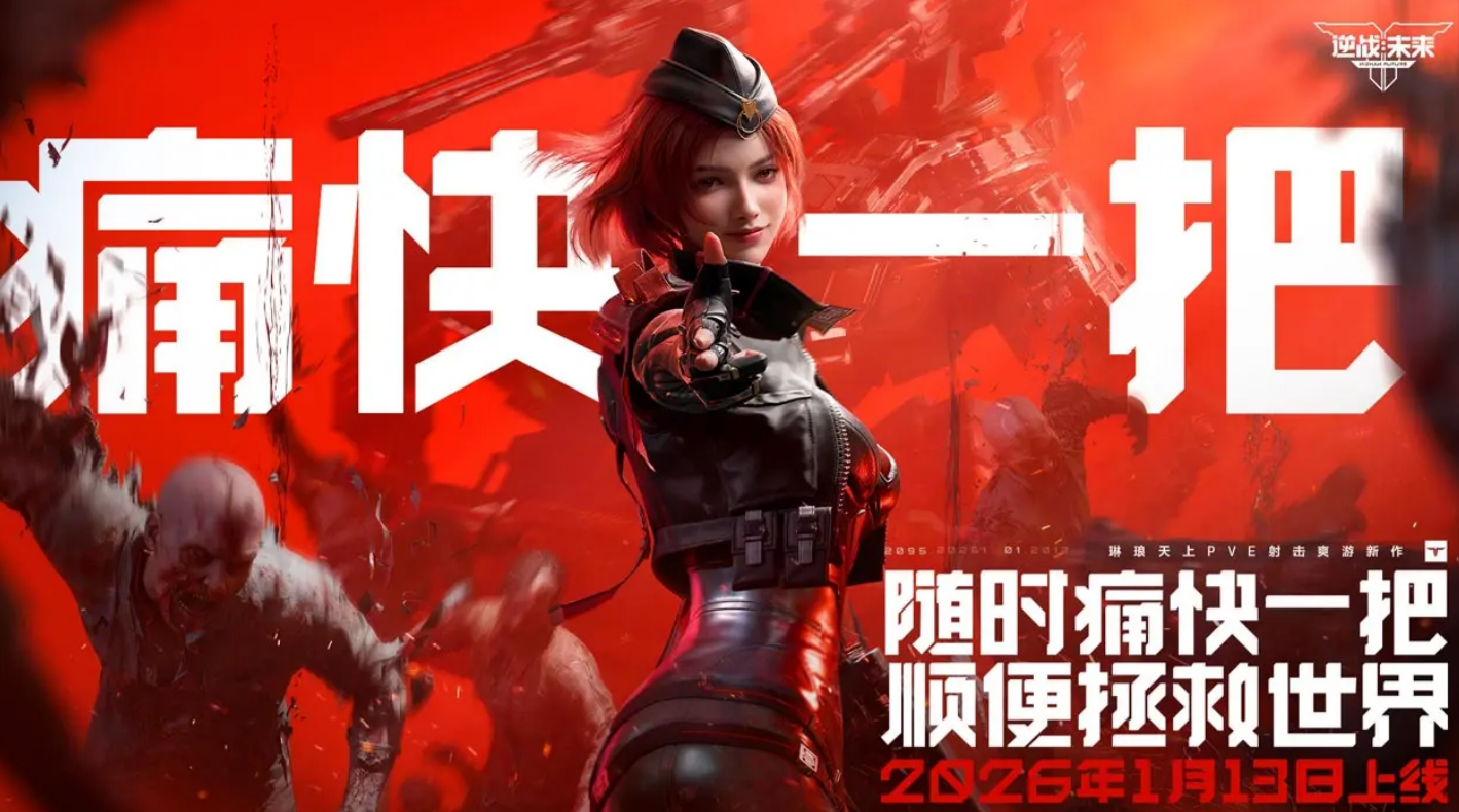 逆战未来有端游版本吗？是否支持PC与手机双端互通截图