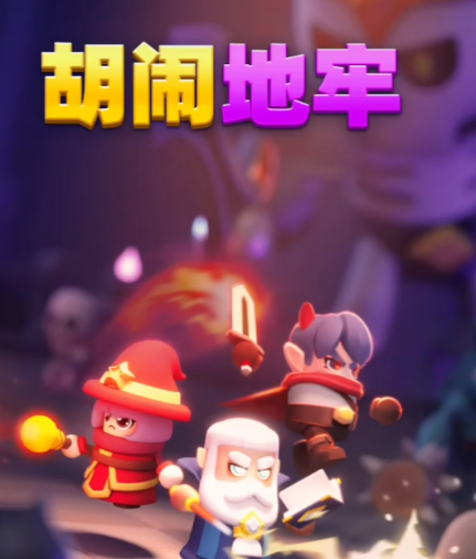 胡闹地牢游戏手机版怎么下载 胡闹地牢下载方式说明截图