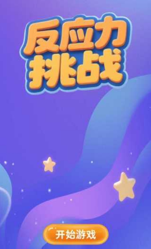 反应力训练游戏大全2026