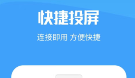 投屏软件有没有 火爆的投屏软件分享