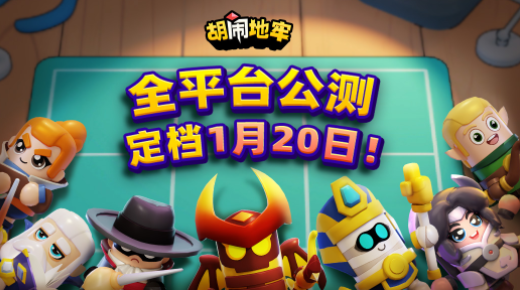 胡闹地牢预约方法 胡闹地牢预约下载链接