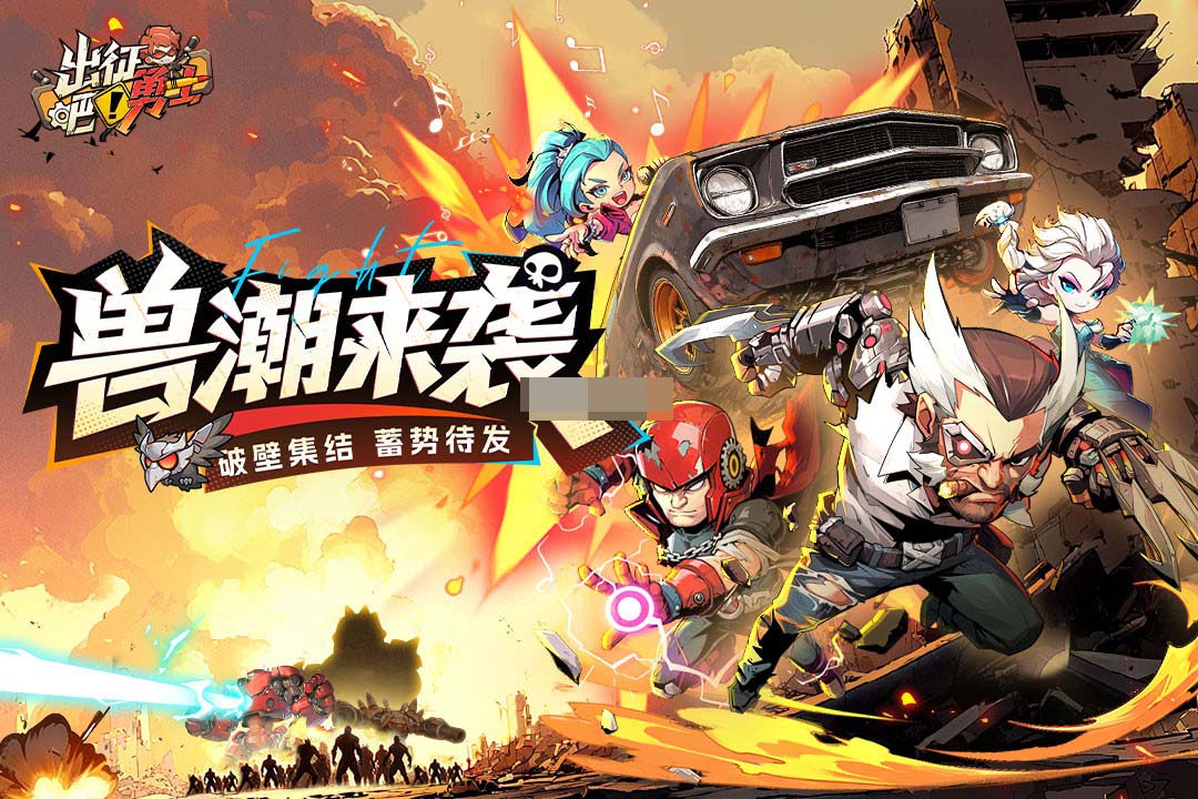 出征吧勇士好玩吗 出征吧勇士怎么玩截图