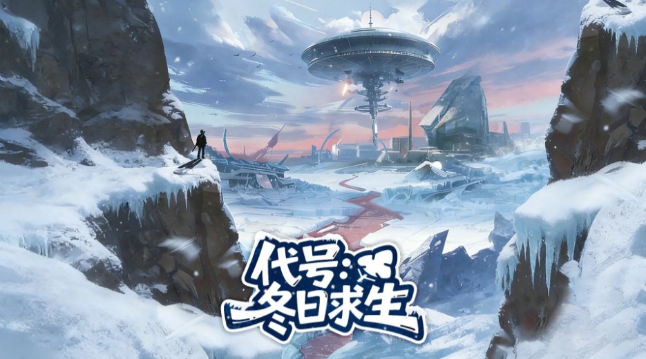 一款在冰天雪地里生存的游戏有哪几款 2026火爆的的生存游戏推荐截图