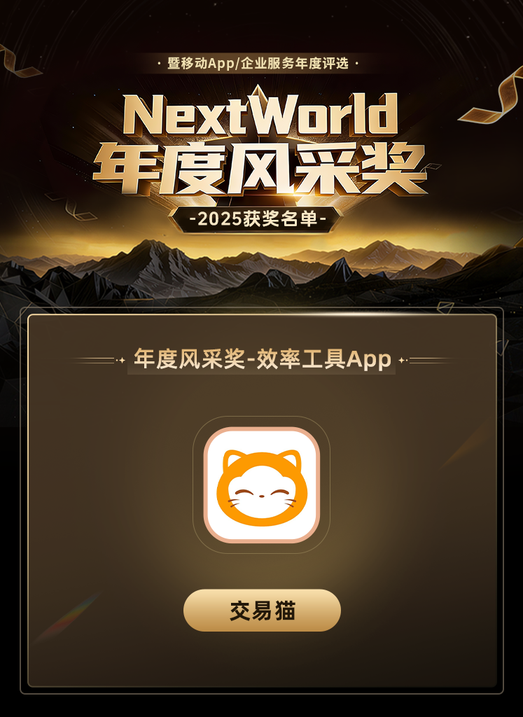 2025NextWorld峰会 交易猫荣获七麦年度风采奖！截图