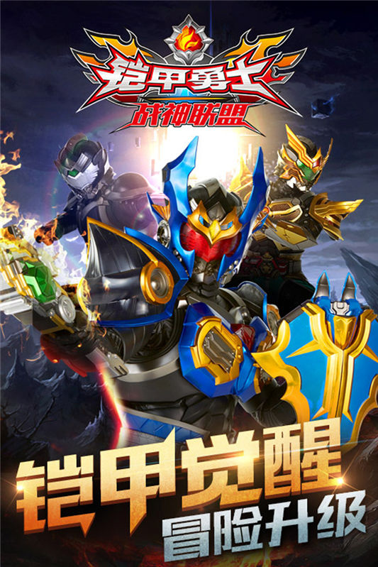 铠甲勇士刑天手游有哪几款 2026铠甲勇士游戏分享截图