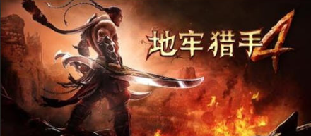 有一个很老的游戏叫什么地牢2026