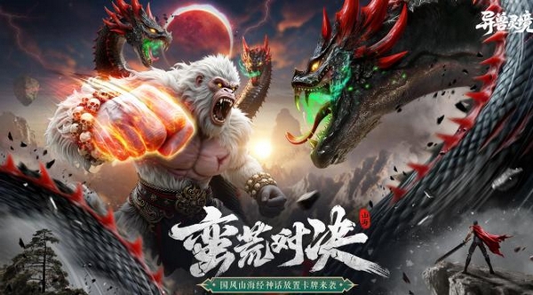 异兽灵境下载渠道推荐 异兽灵境游戏手机版在哪里能够下截图