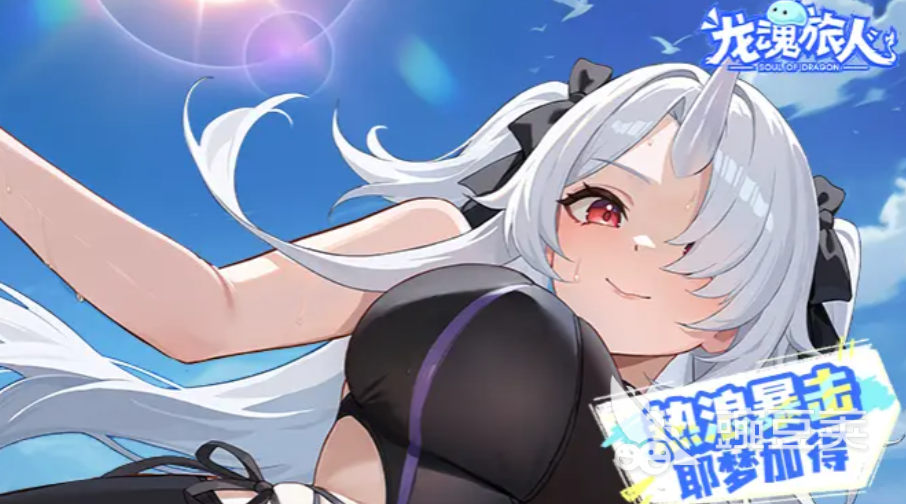 龙魂旅人小梦强度分析 龙魂旅人耶梦加得角色强度与实战表现评测截图