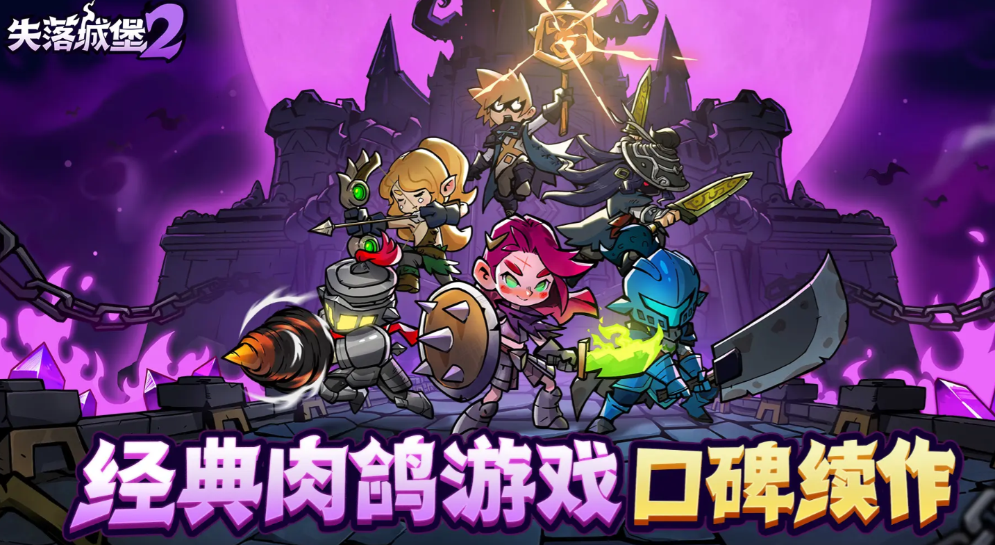 失落城堡2手游安卓下载安装包获取方式汇总截图