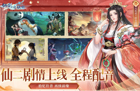 新仙剑奇侠传手游有什么