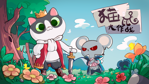 2026好玩的猫鼠游戏下载