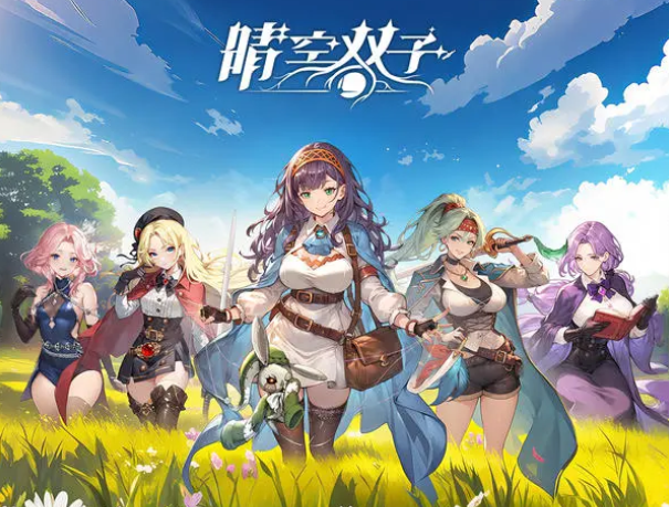 晴空双子平民最强组合分享 晴空双子游戏手机版平民阵容盘点