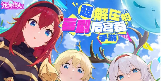 龙魂旅人命途刷取思路推荐 龙魂旅人命途怎么刷取