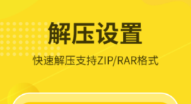 解压软件有没有 火爆的的解压软件分享截图