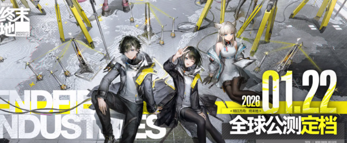 明日方舟终末地预约奖励盘点 明日方舟终末地预约奖励是什么