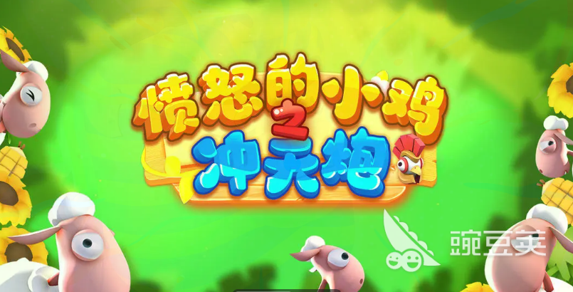 愤怒的小鸡之冲天炮新手入门指南:从零开始快速上手玩法详解