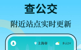 公交车查询实时路线app有没有 火爆的查公交软件分享