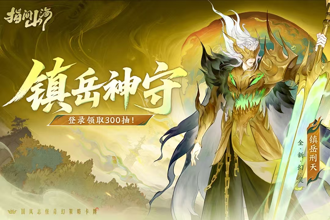 正版山海经游戏手机版有哪几款 2026年正版山海经手游介绍截图