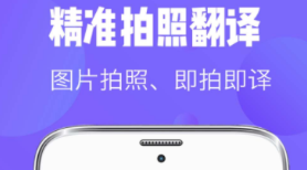 手机屏幕实时翻译软件有没有 火爆的翻译软件分享