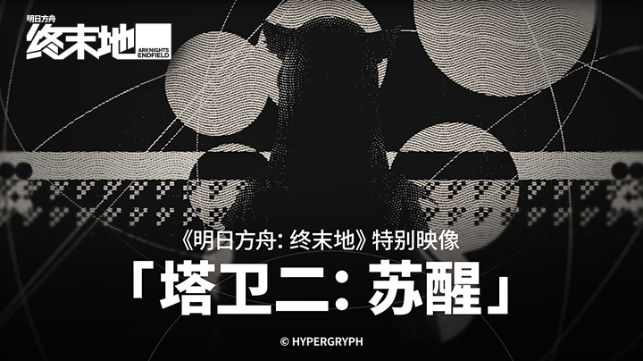 明日方舟终末地开服时间 明日方舟终末地公测日期及预约入口截图