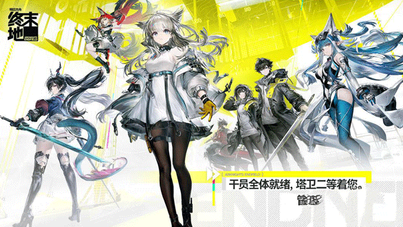 下载明日方舟终末地地址分享