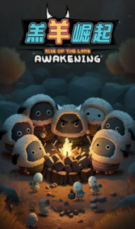 2026最热门狼吃羊的游戏是什么