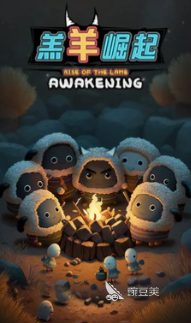 狼吃羊游戏分享 2026火爆的榜单3狼吃羊类休闲益智游戏before_1截图