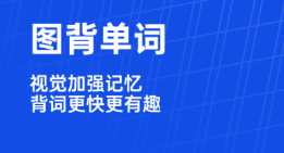 学英语软件有没有 火爆的学习英语软件分享