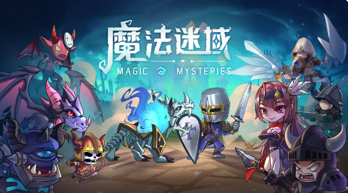 魔法迷域最强英雄有哪几款 魔法迷域游戏手机版英雄推荐