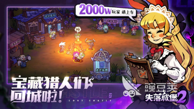 失落城堡2好玩吗 失落城堡2支持几人联机截图