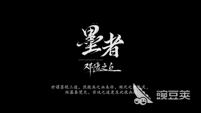 墨者邓陵之丘发售价格及支持平台汇总