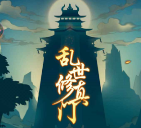 有哪些好玩的国产修仙单机游戏值得一试