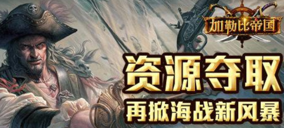 加勒比帝国资源怎么夺 加勒比帝国资源夺取技巧介绍