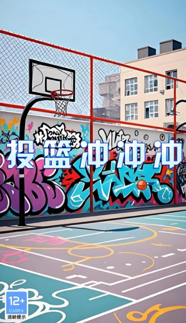 好玩的投篮游戏推荐