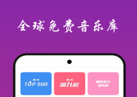 不用钱音乐软件有没有 火爆的音乐软件分享