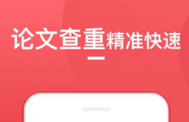 不用钱查重软件分享有没有 火爆的查重软件推荐