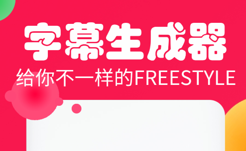 自动生成字幕软件 火爆的的字幕制作软件推荐