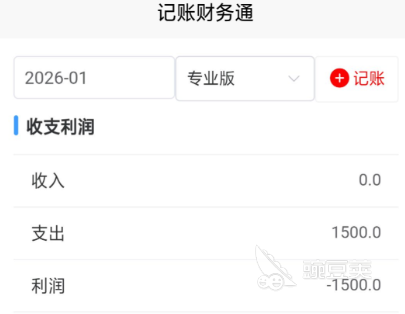 会计常用软件分享｜实用的记账本软件Top3清单截图