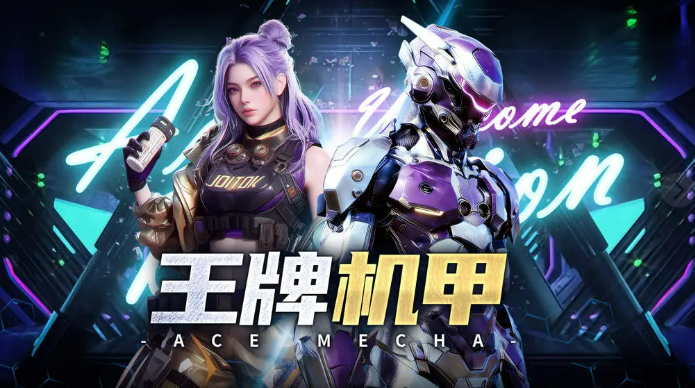 王牌机甲安卓下载地址介绍