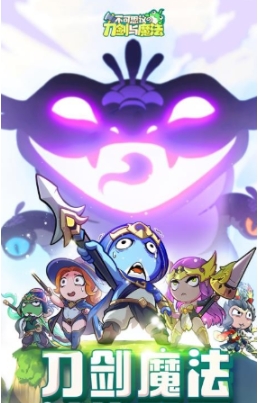 不可思议的刀剑与魔法好玩吗 不可思议的刀剑与魔法游戏盘点截图