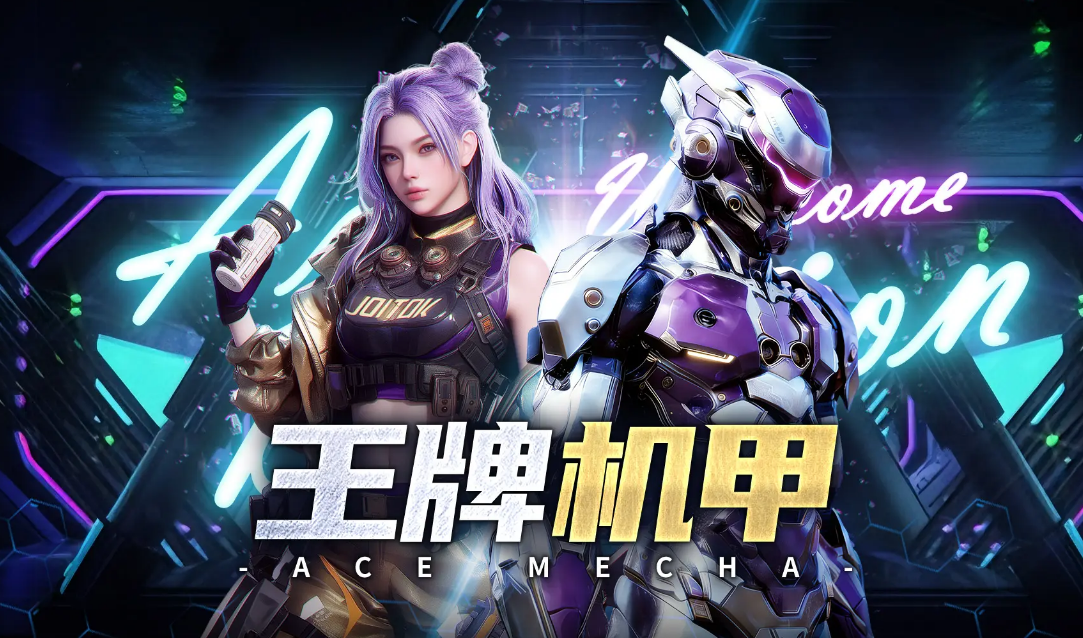 王牌机甲安卓下载地址分享