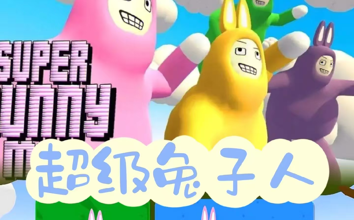 流行的兔子人游戏排行 2026耐玩的兔子人手游安卓下载推荐截图