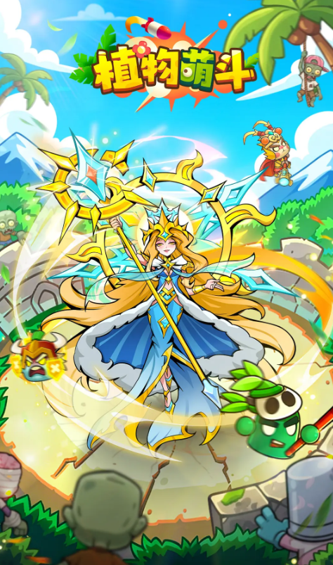 植物萌斗下载渠道推荐 植物萌斗在哪下载截图